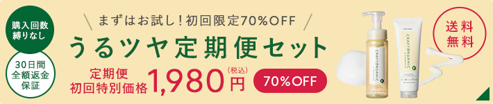 うるツヤ定期便