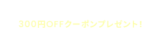 おともだち登録で300円％クーポン