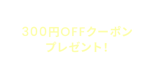 おともだち登録で300円％クーポン