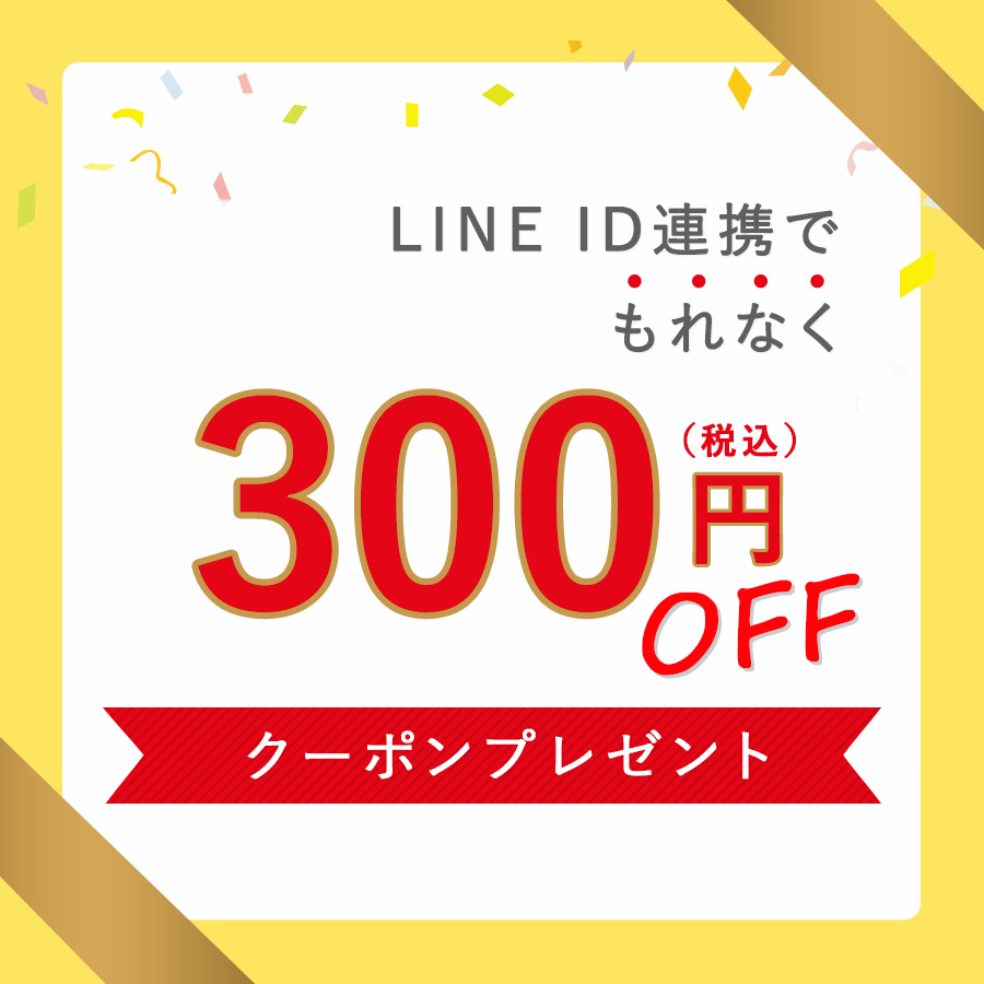 LINE ID連携で300円OFFクーポンプレゼント