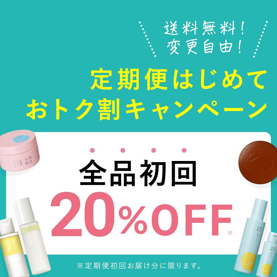 定期初回２０％OFF