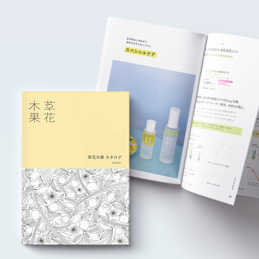 草花木果カタログ最新号