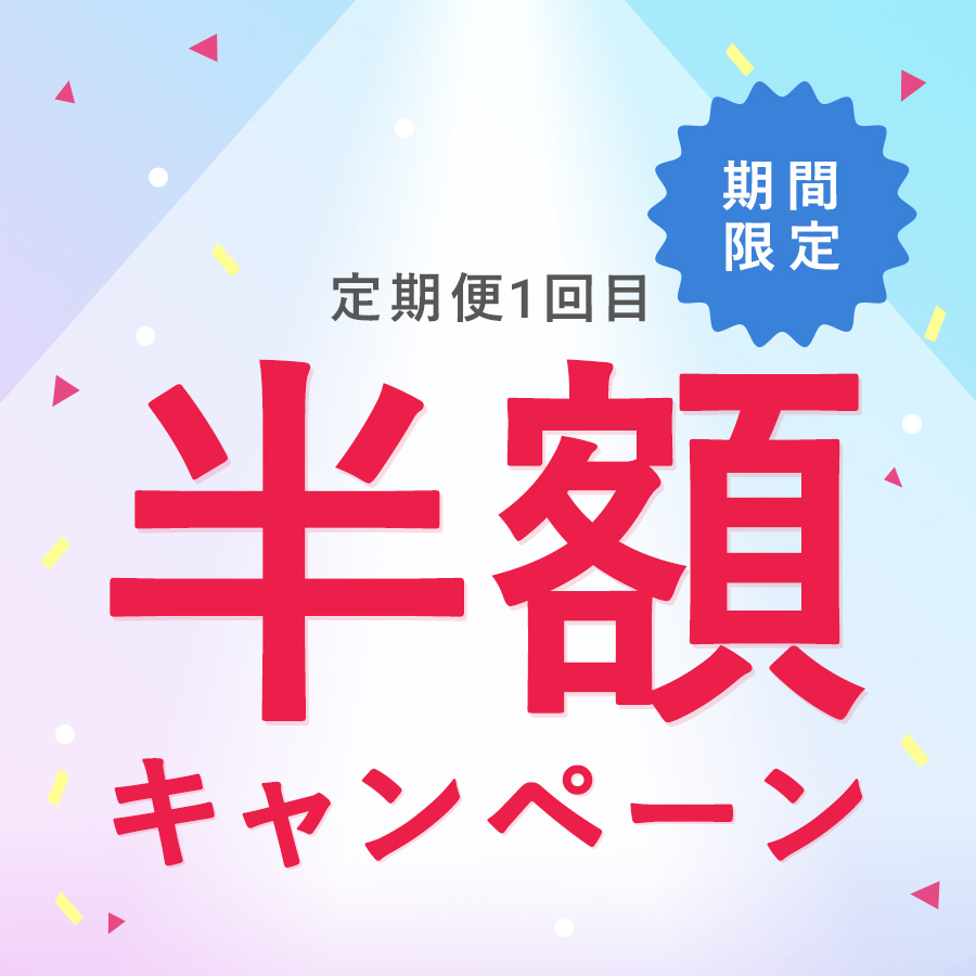 【7/3まで】定期１回目半額キャンペーン