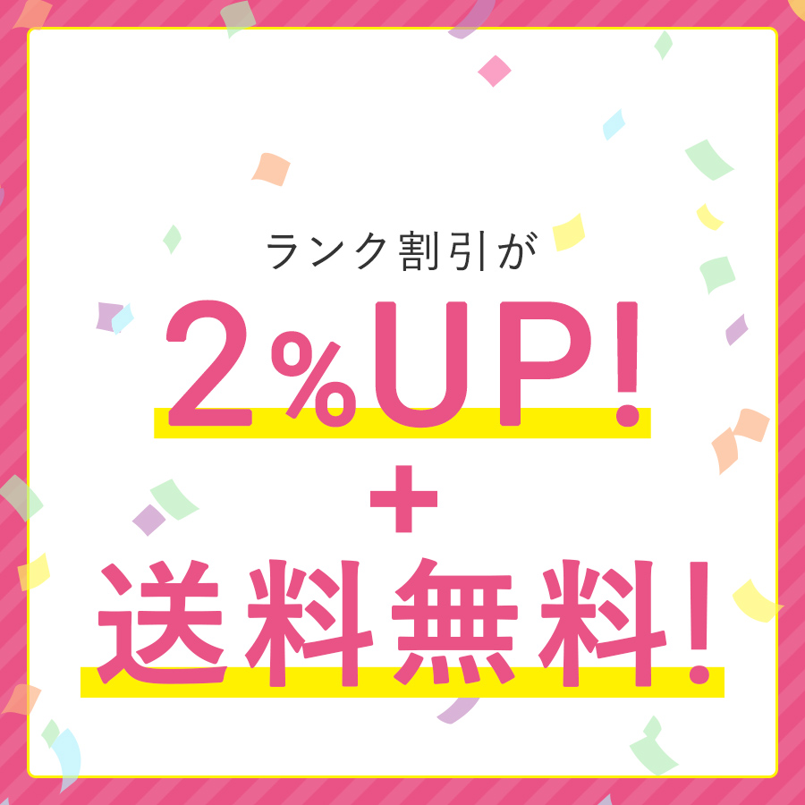 【6/7まで】全商品最大13％OFF、さらに送料無料！ランク割引率アップキャンペーン