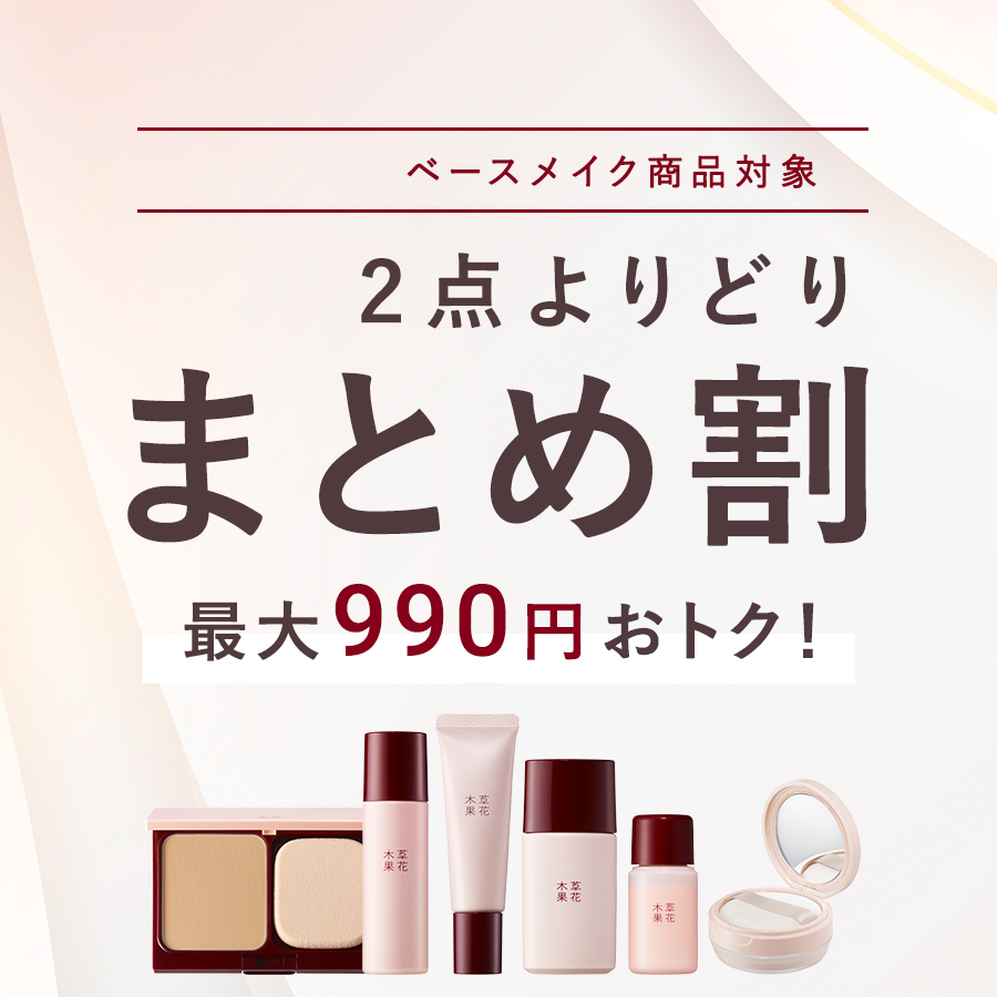 【最大990円おトク！】２点よりどり15％OFF「まとめ割キャンペーン」
