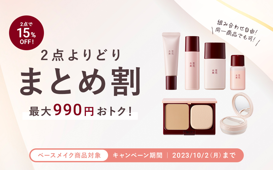 ベースメイクよりどり２点で15％OFF