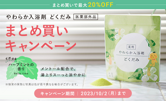 入浴剤どくだみまとめ買い