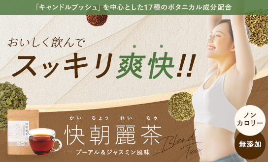快朝麗茶