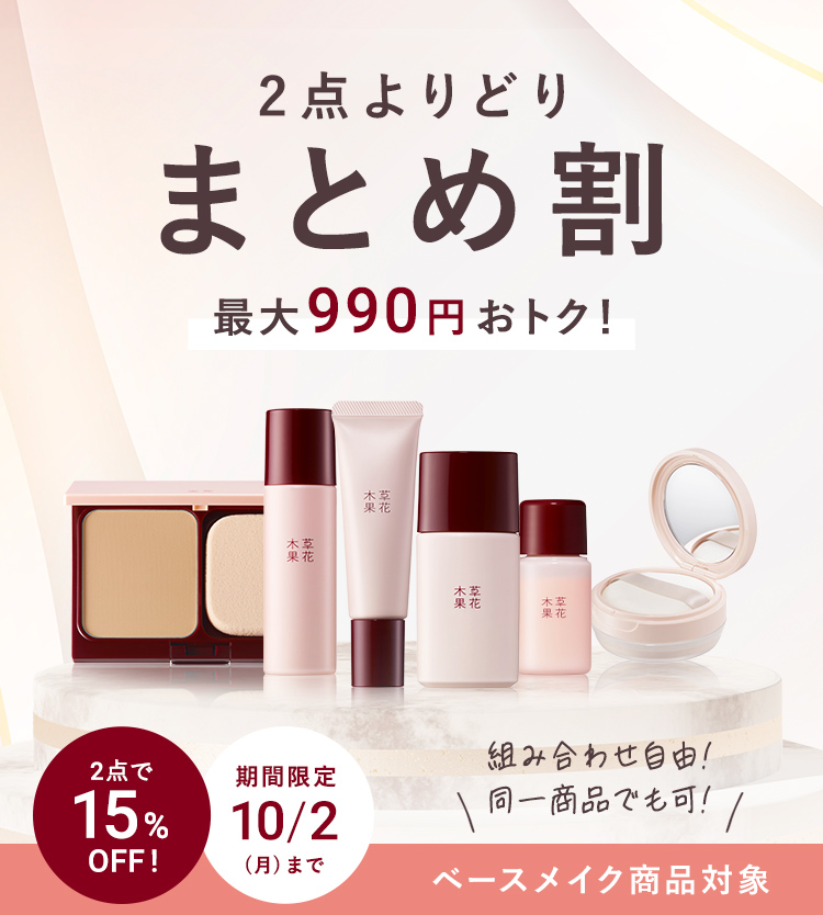 ベースメイクよりどり２点で15％OFF