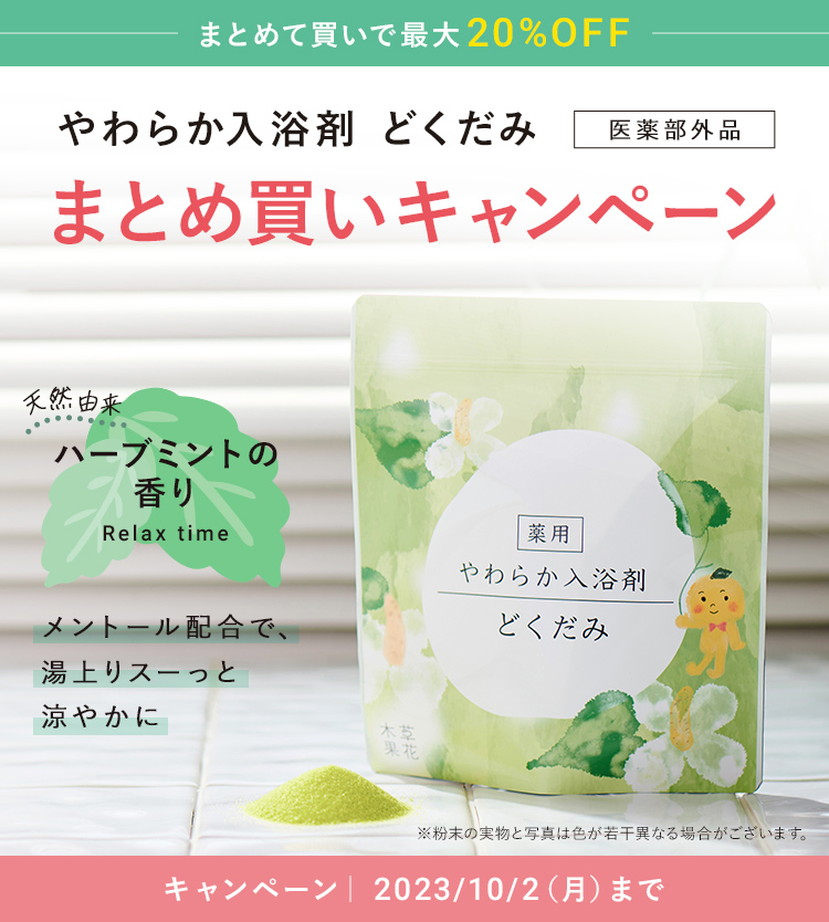 入浴剤どくだみまとめ買い