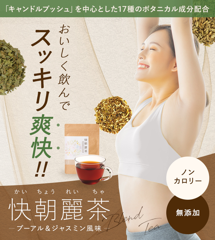 快朝麗茶
