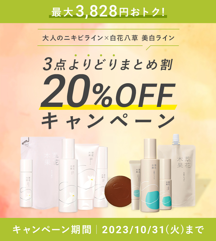 草花木果<公式> 自然派化粧品