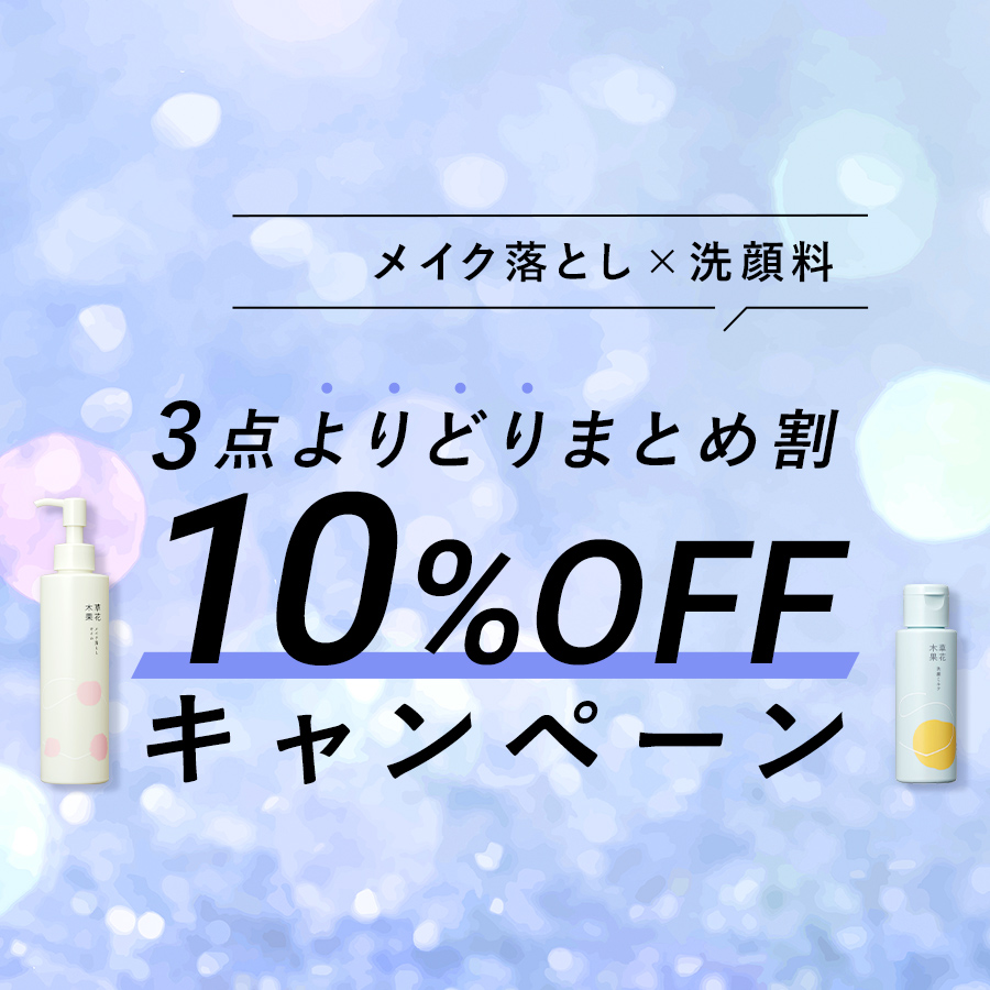 【1/4まで】3点よりどり「まとめ割10％OFFキャンペーン」