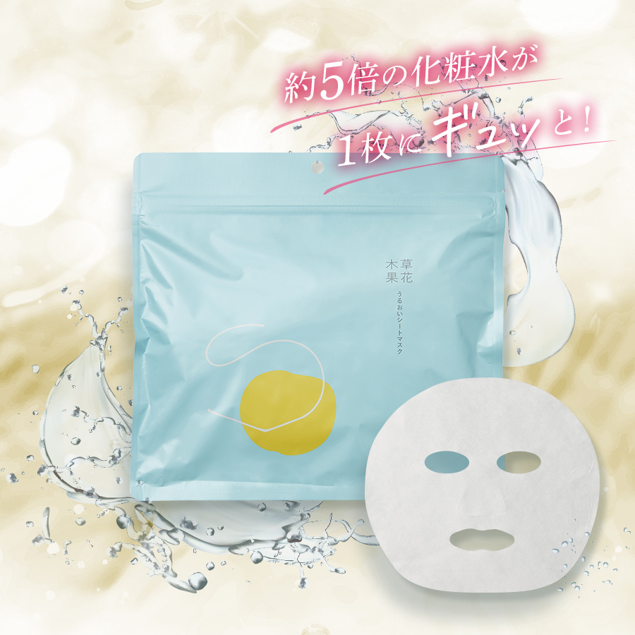 【限定発売】草花木果で人気の化粧水が『シートマスク』に！