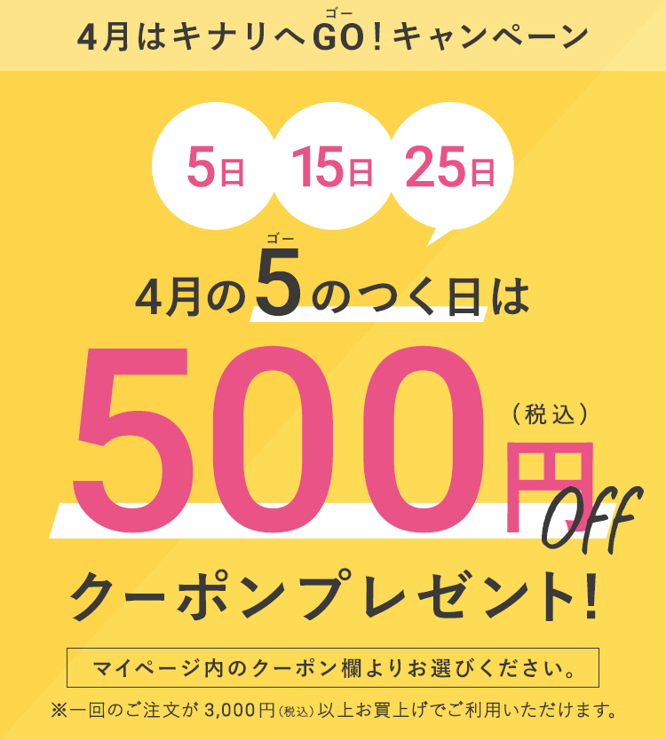 5のつく日（5・15・25）に500円OFFクーポン