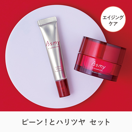 Asmyベースケアコンクセット