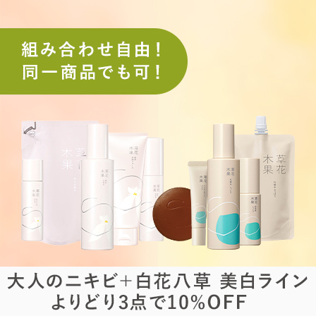 草花木果<公式> 自然派化粧品