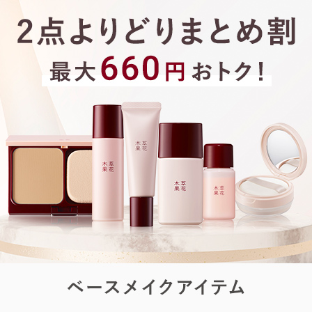 ベースメイク　よりどり2点で10%OFF