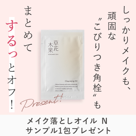 メイク落としオイルNサンプリング