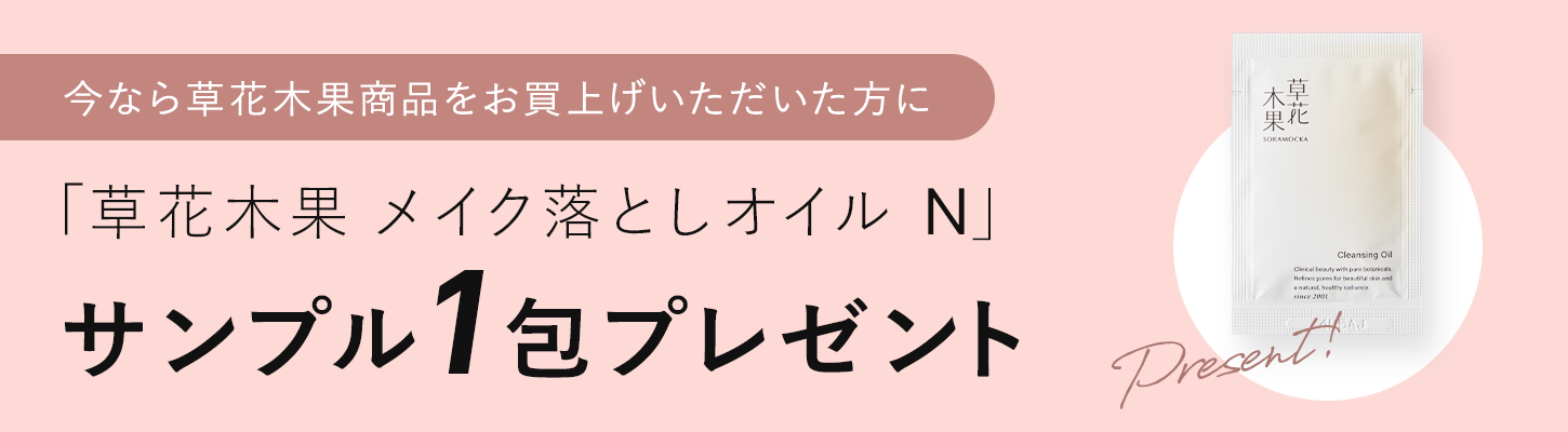 草花木果 メイク落としオイル N
