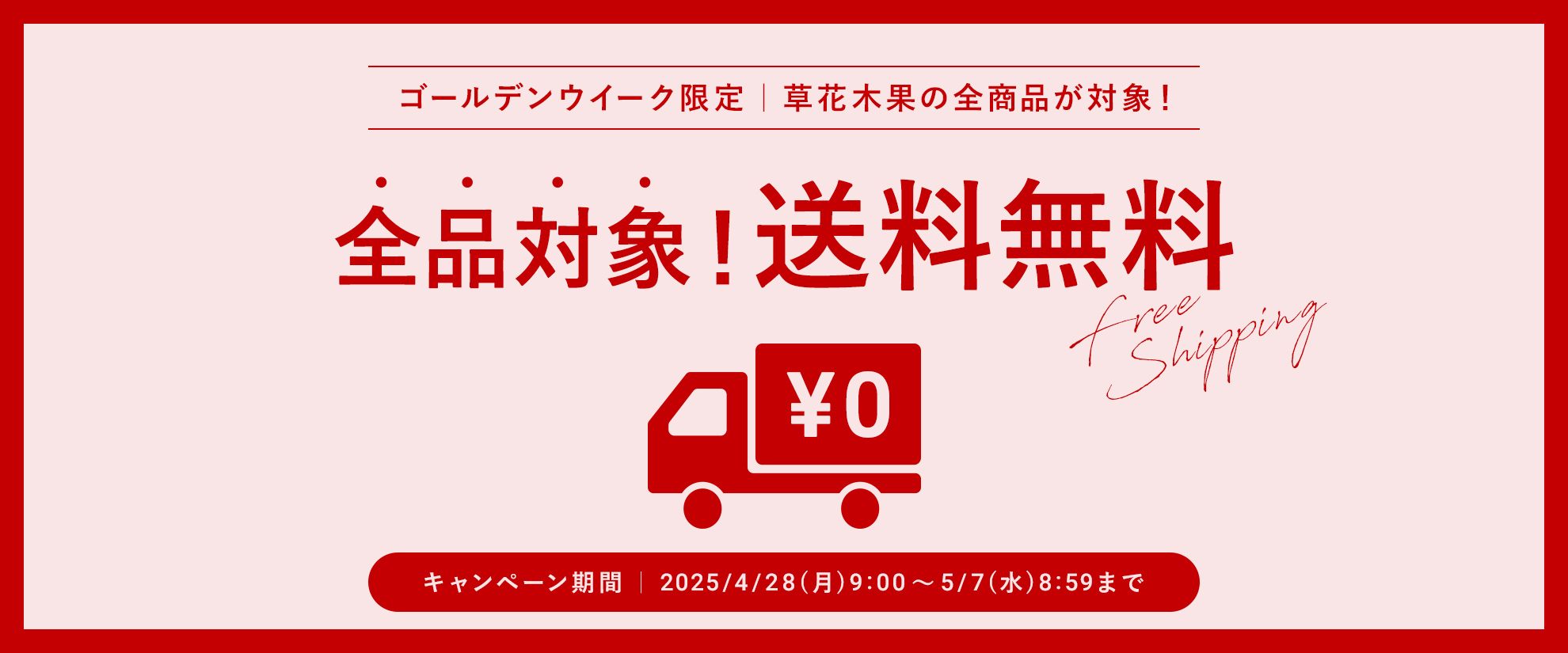 全品対象 送料無料