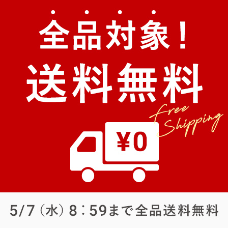 全品対象 送料無料