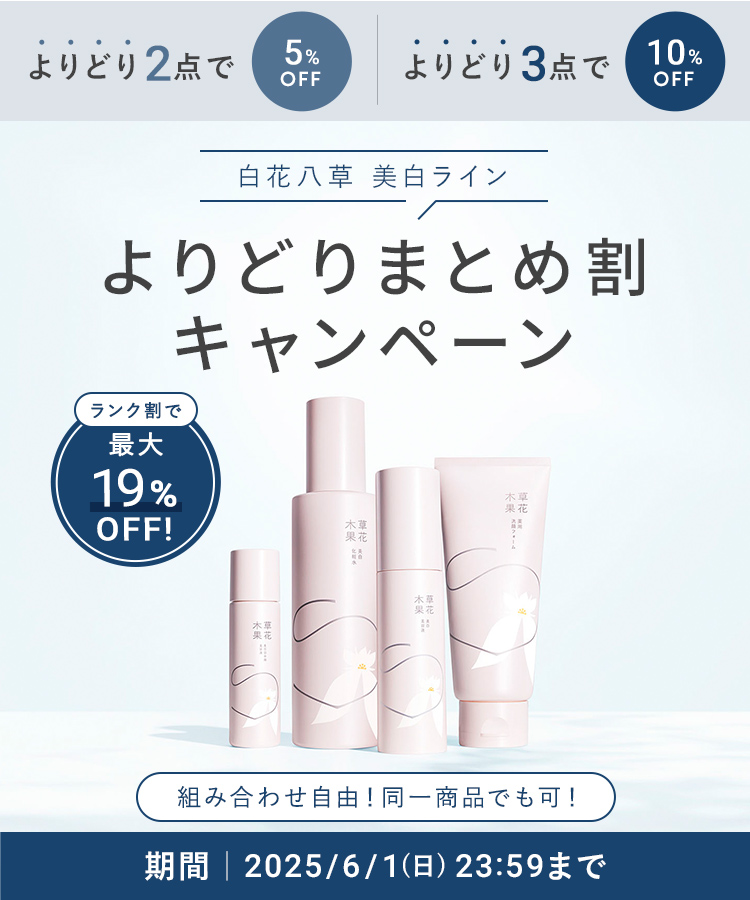 美白ラインまとめ割