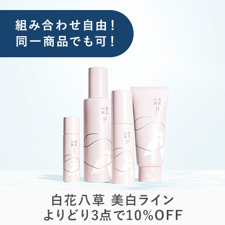 美白ラインまとめ割