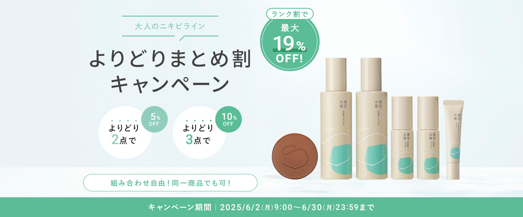 アクネまとめ割キャンペーン