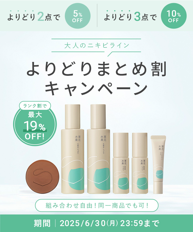 アクネまとめ割キャンペーン