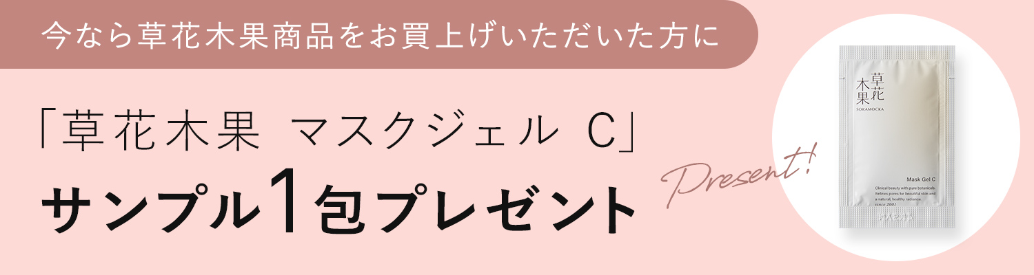 草花木果 マスクジェルC サンプル1包プレゼント