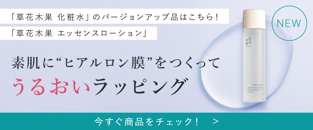 草花木果 化粧水（しっとり） / キナリ公式ショッピングサイト