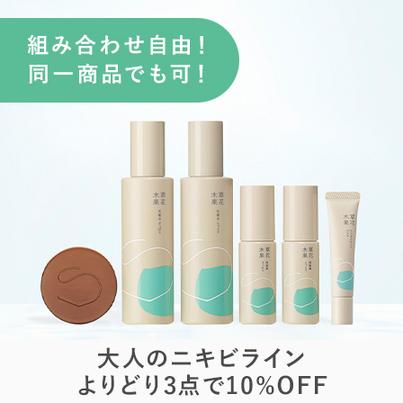 アクネまとめ割キャンペーン
