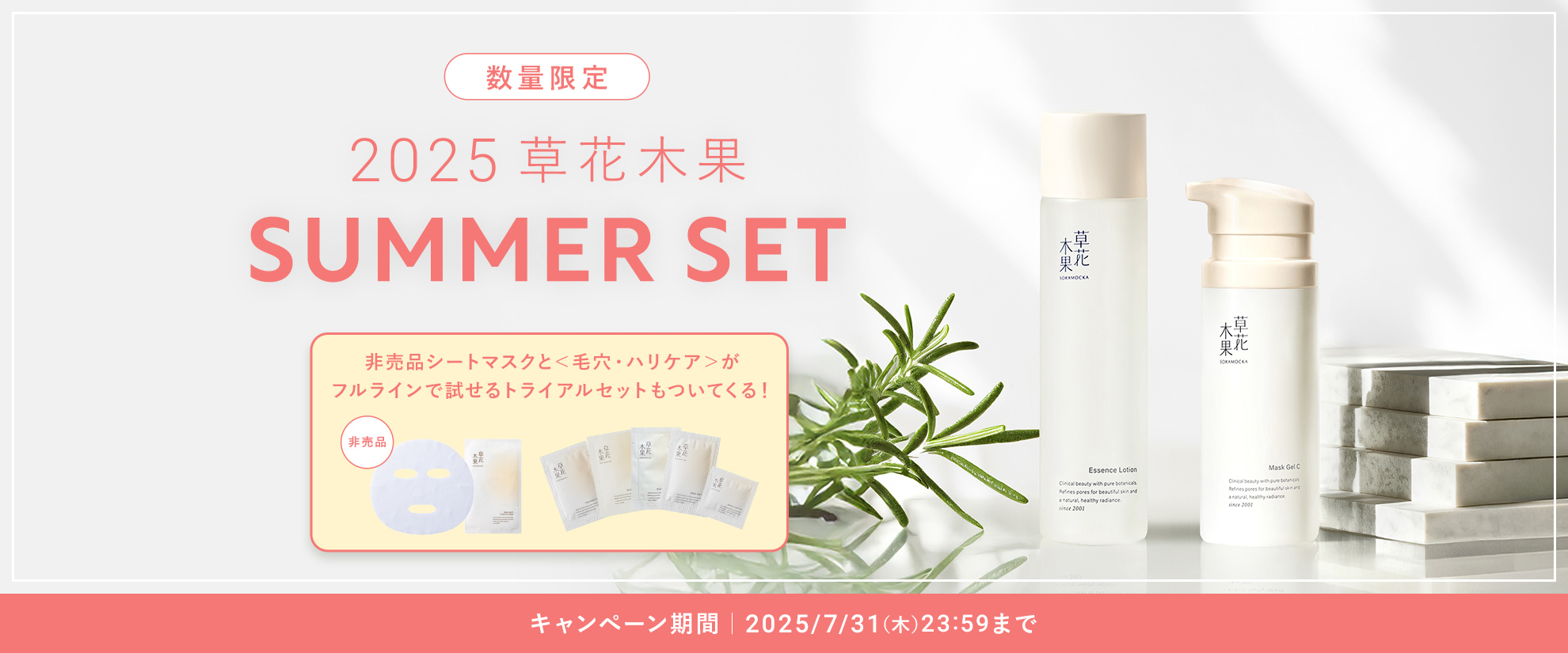 SUMMERセット