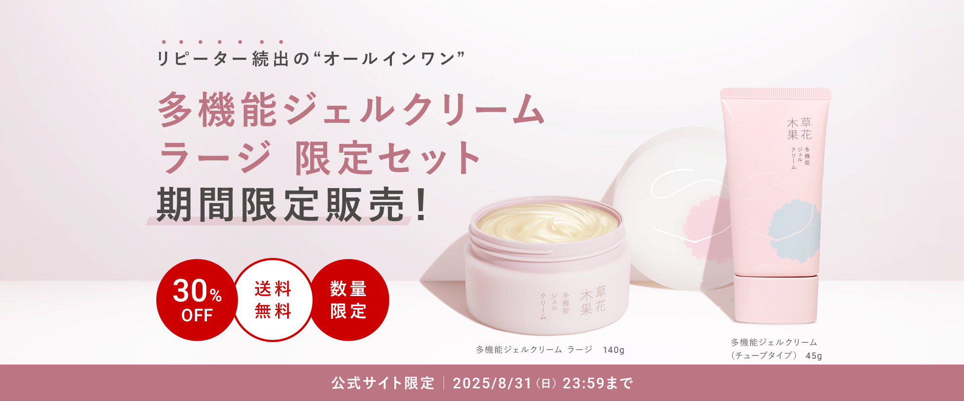 多機能ラージ限定セット