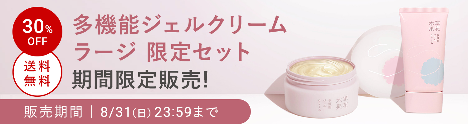 多機能ラージ限定セット