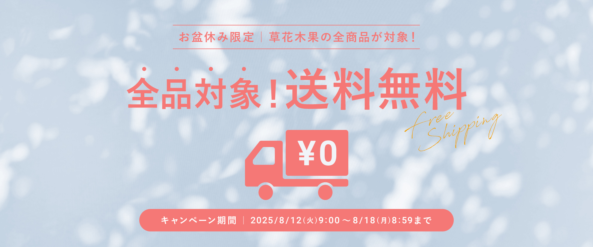お盆限定送料無料キャンペーン