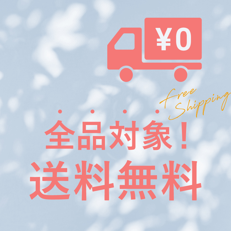 【8/18(月)8:59まで】草花木果の全商品が対象！送料無料キャンペーン