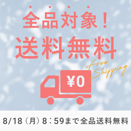 お盆限定送料無料キャンペーン