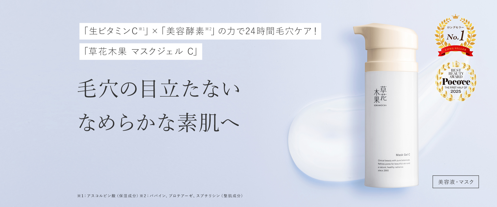 マスクジェルC