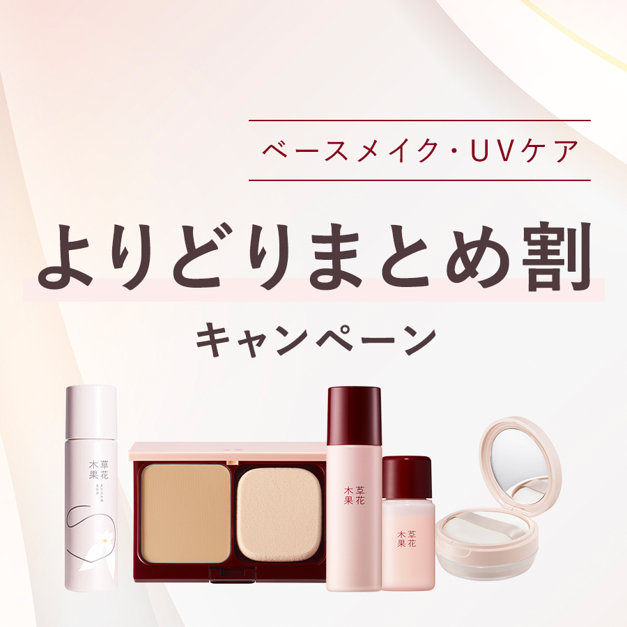 【9/30まで】3点で10%OFF、2点で5%OFF「ベースメイク まとめ割キャンペーン」