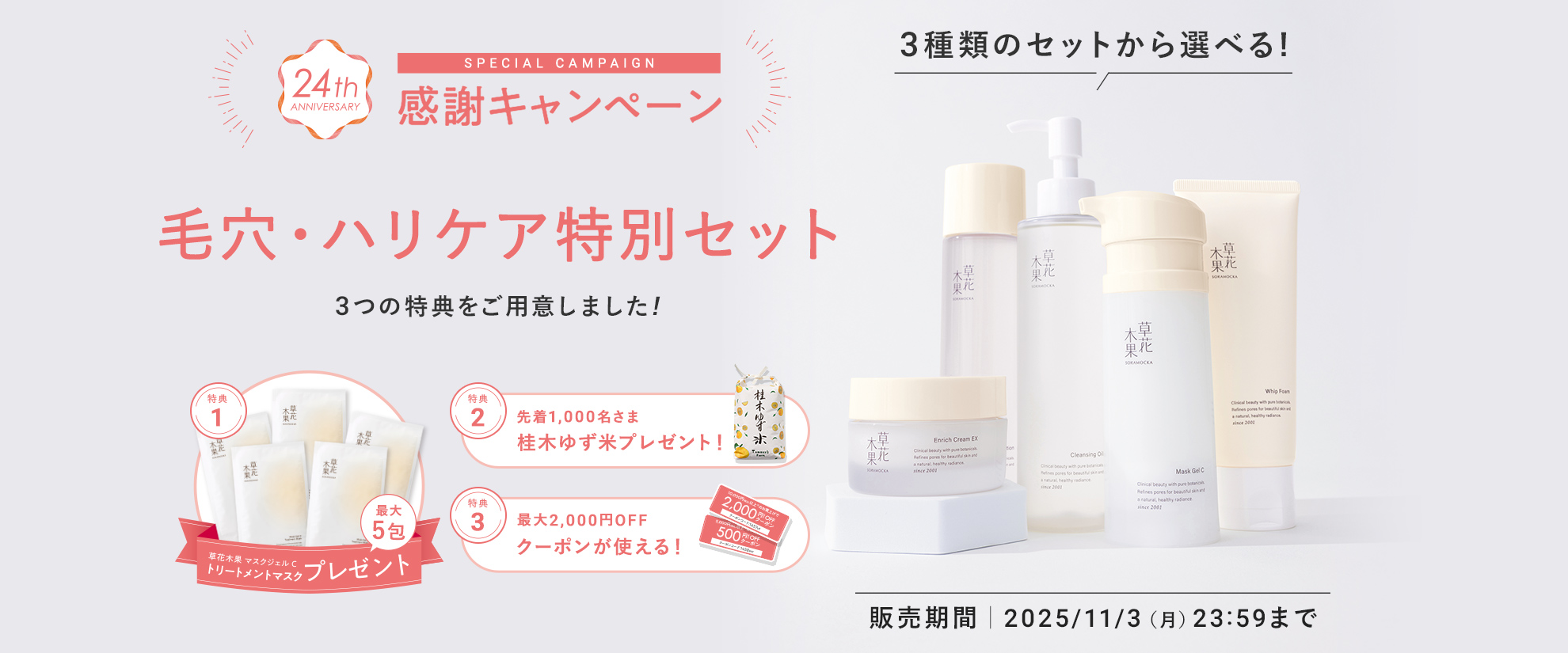 季のしづく限定セット