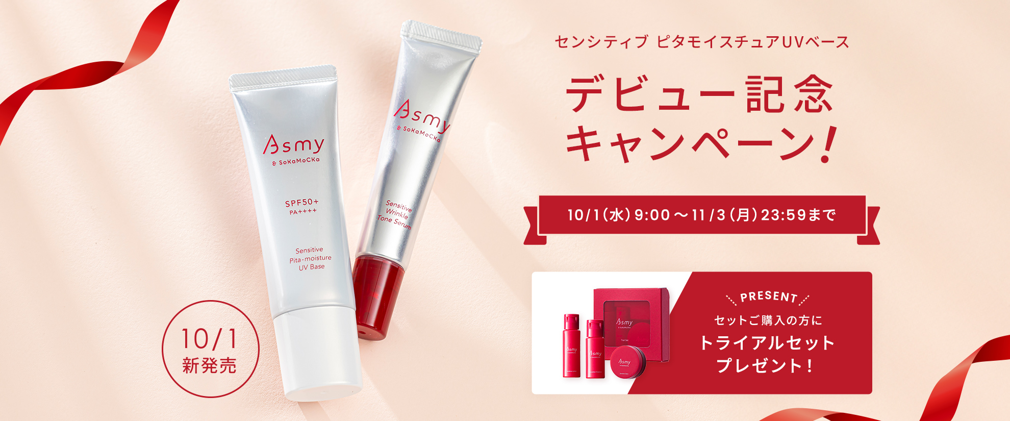 センシティブ ピタモイスチュアUVベースデビュー記念キャンペーン!