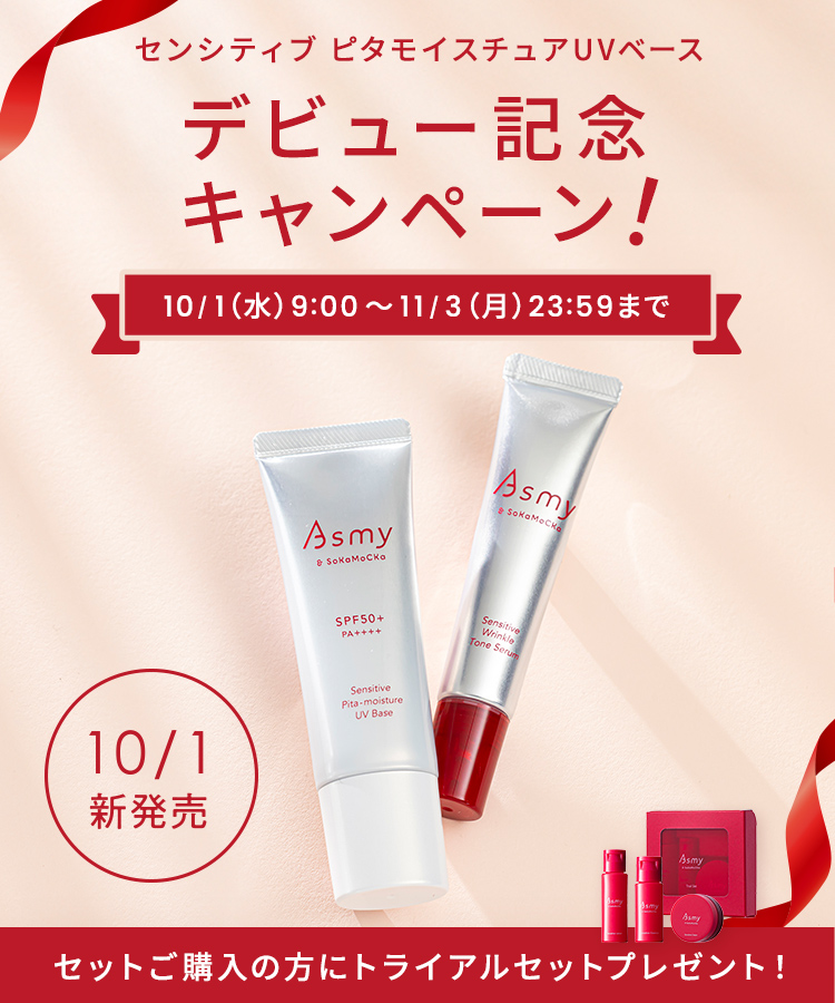 センシティブ ピタモイスチュアUVベースデビュー記念キャンペーン!