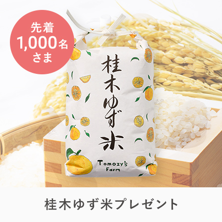 閾値プレゼント（お米）