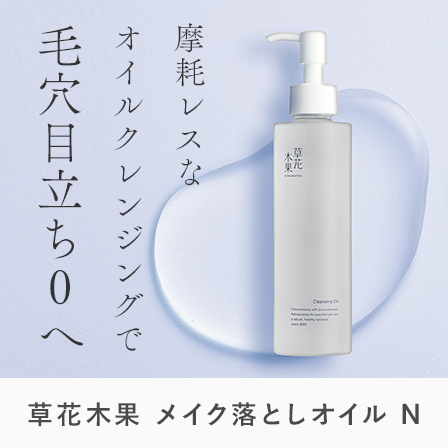 メイク落としオイルN