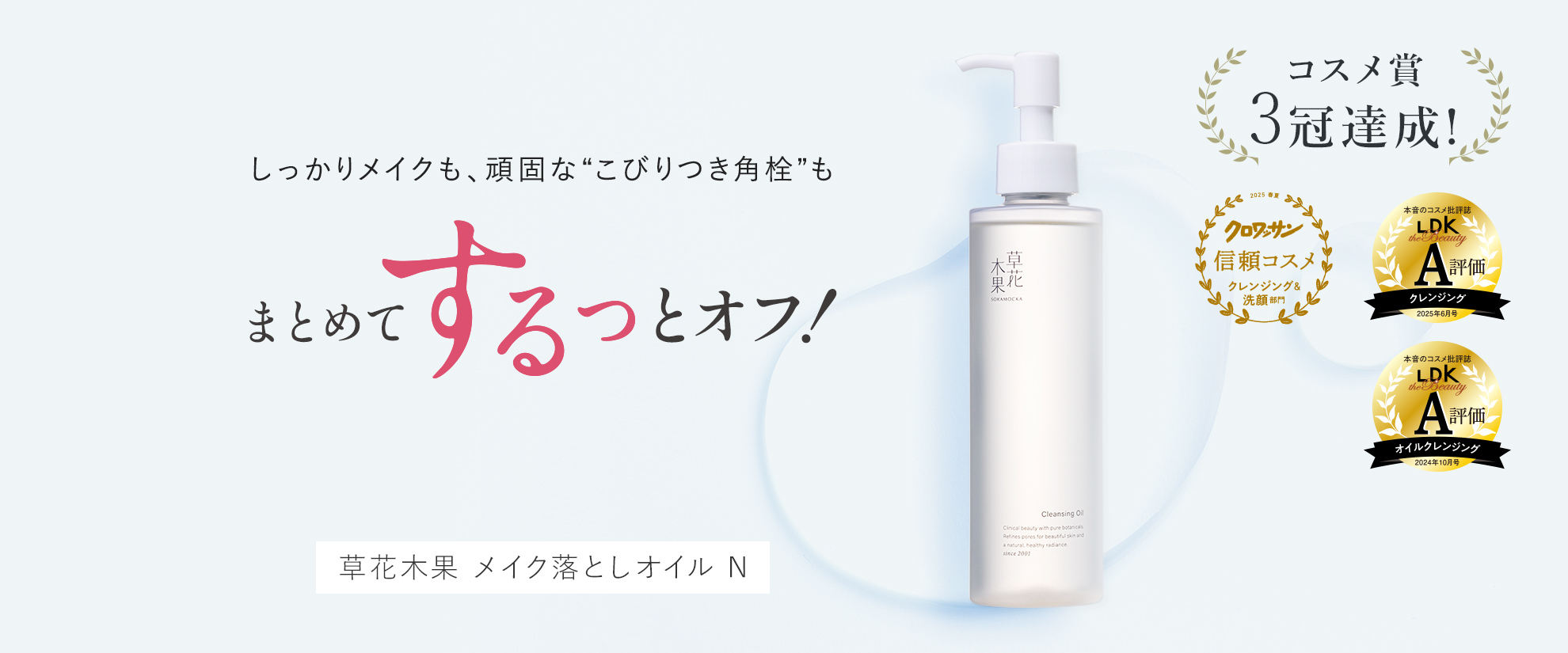 メイク落としオイルN