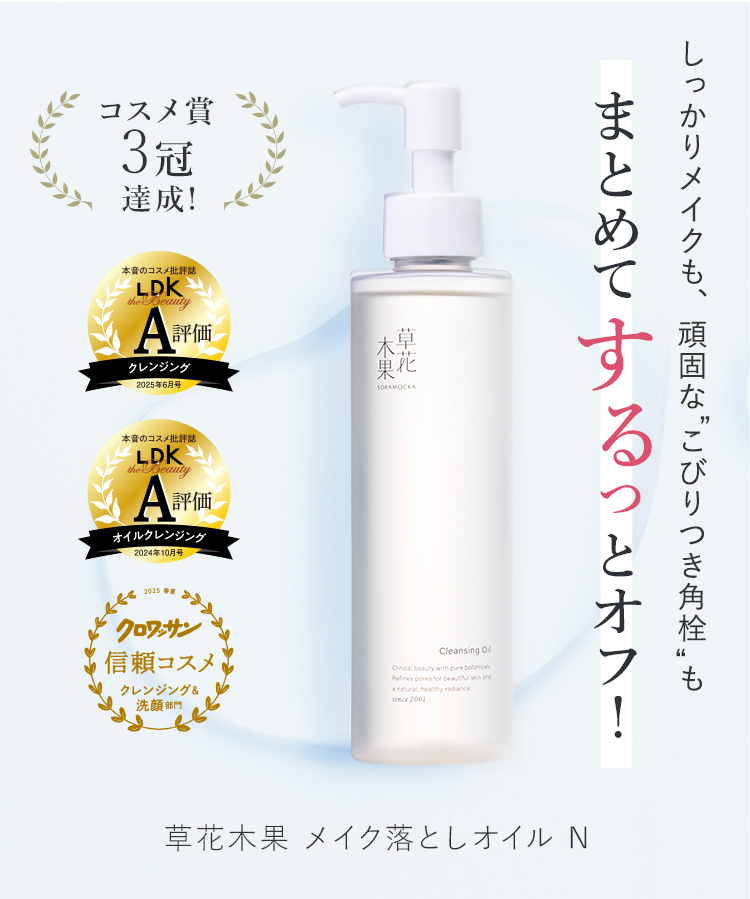 メイク落としオイルN