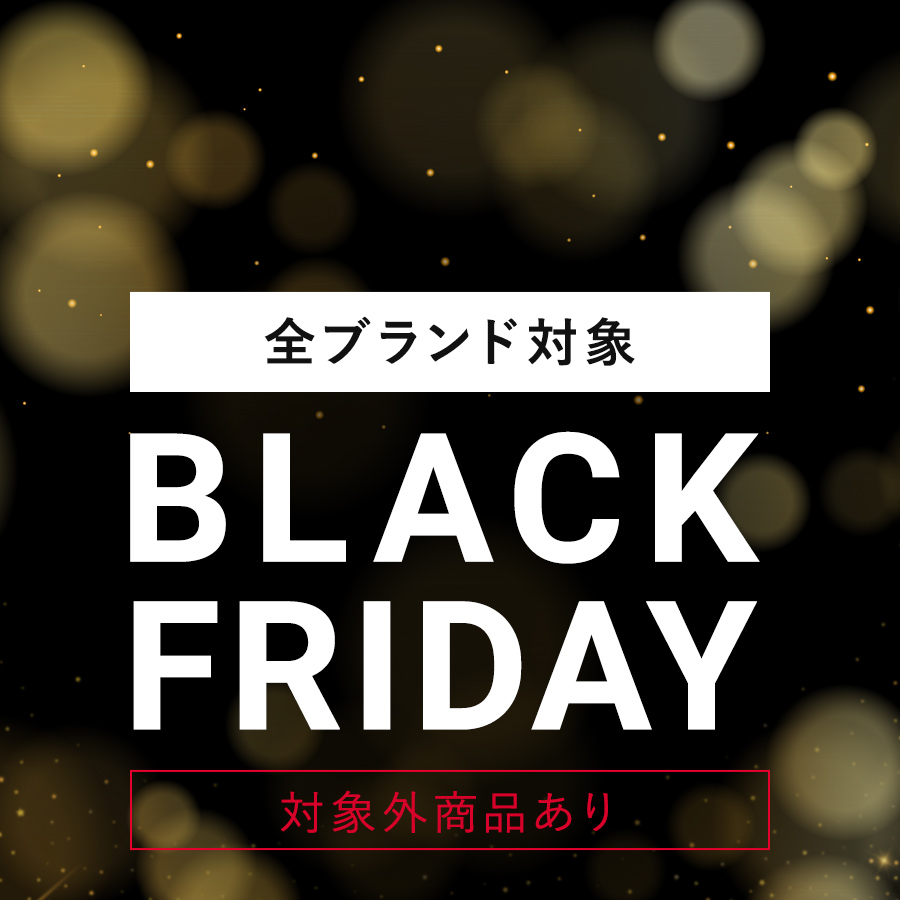 【11/28まで】全ブランド対象！ブラックフライデー開催中