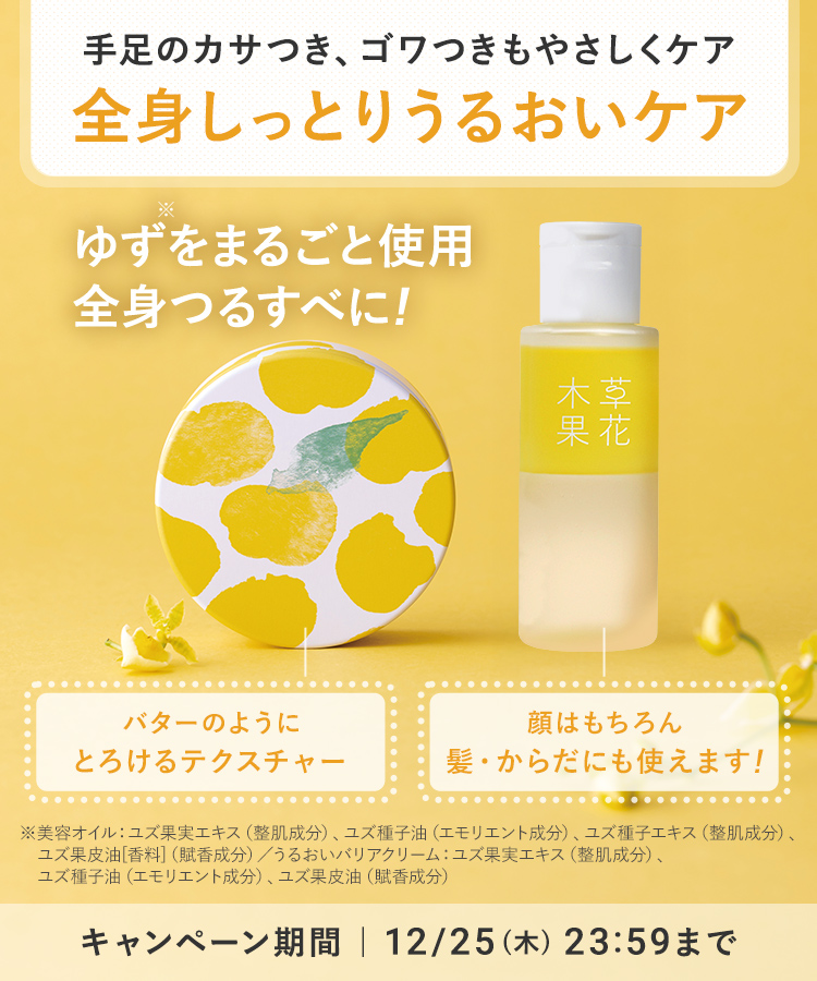 ゆずの恵みセット